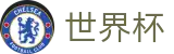 2026世界杯 - WorldCup直播站点 - 网上买球站操作流程